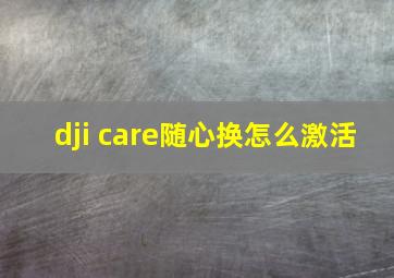 dji care随心换怎么激活